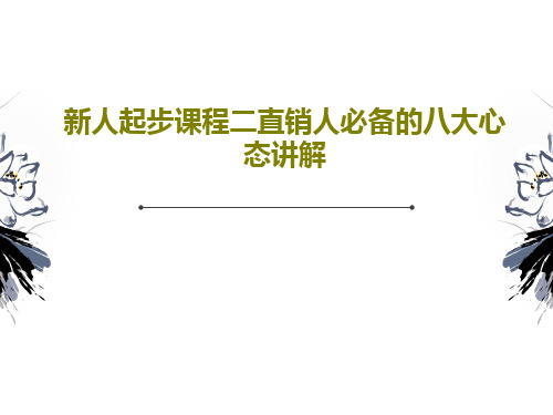 新人起步课程二直销人必备的八大心态讲解共32页文档