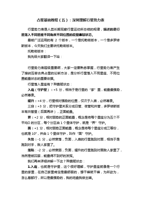 占星基础教程（五）：深刻理解行星势力表