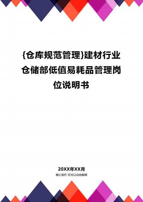 {仓库规范管理}建材行业仓储部低值易耗品管理岗位说明书.