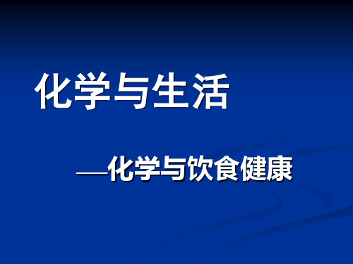 人教版九年级化学上册化学与饮食1