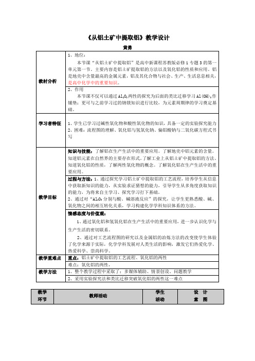 从铝土矿中提取铝教学设计