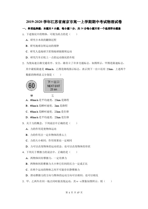 江苏省南京市高一上学期期中考试物理试卷及答案解析