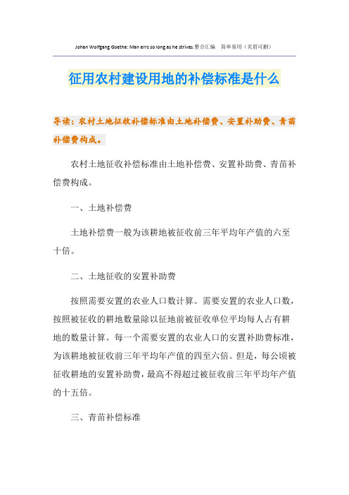 征用农村建设用地的补偿标准是什么