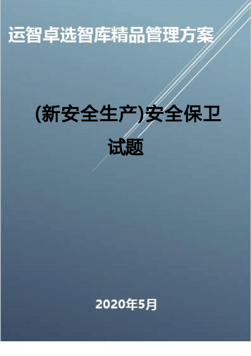 (新安全生产)安全保卫试题