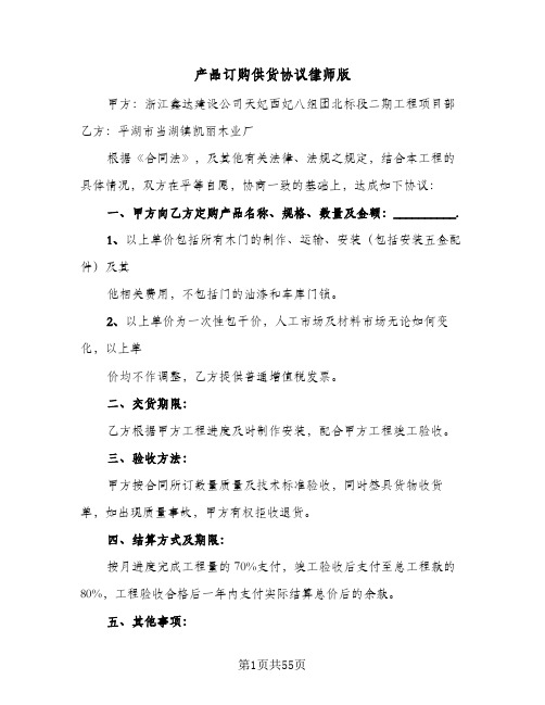 产品订购供货协议律师版(九篇)