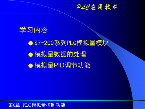 第6章-PLC模拟量处理功能