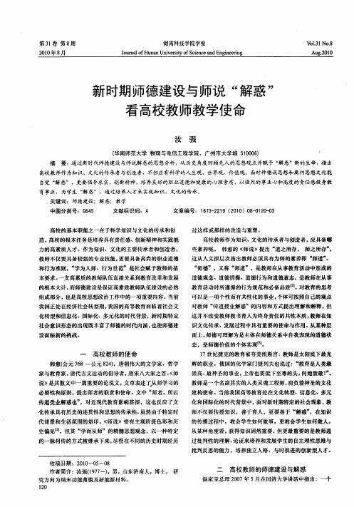 新时期师德建设与师说“解惑”看高校教师教学使命
