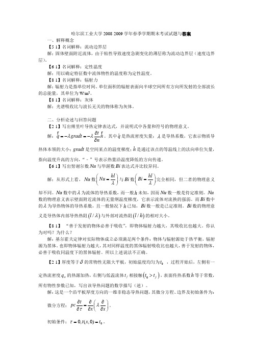 哈尔滨工业大学2008-2009学年春季学期《传热学》期末考试试题与答案