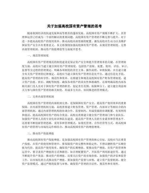 关于加强高校国有资产管理的思考