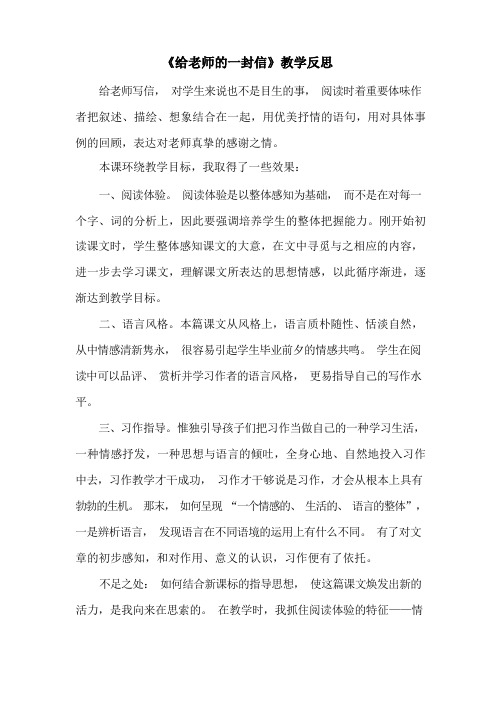 部编统编六下语文给老师的一封信 教学反思公开课教案课件公开课教案课件公开课教案课件