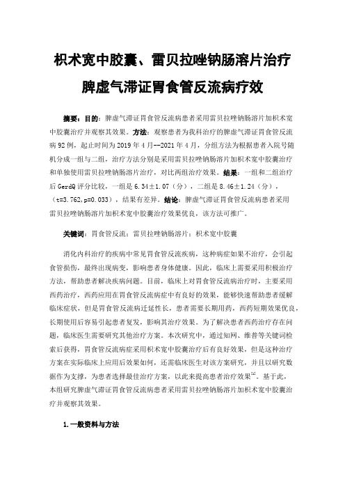 枳术宽中胶囊、雷贝拉唑钠肠溶片治疗脾虚气滞证胃食管反流病疗效