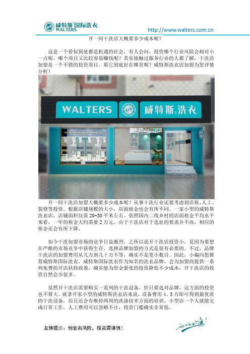 开一间干洗店大概要多少成本呢?