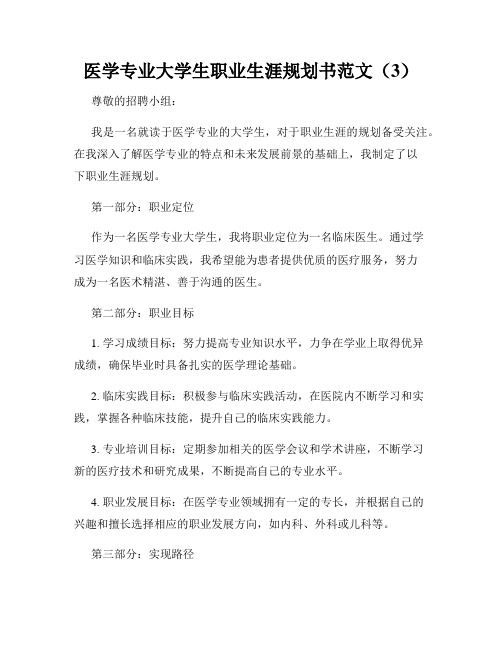 医学专业大学生职业生涯规划书范文(3)