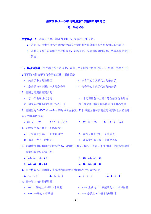 广东省湛江市2014-2015学年高一下学期期末考试生物试题 Word版含答案