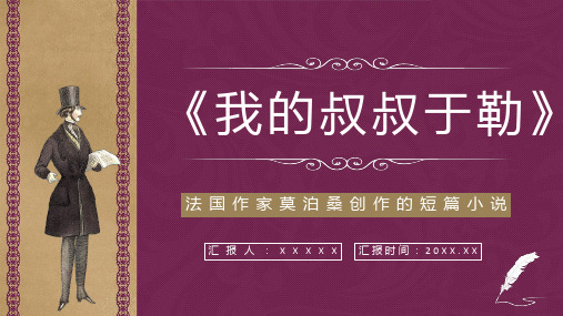 世界三大短篇小说巨匠之一莫泊桑《我的叔叔于勒》小说介绍赏析艺术特色分析教学课件通用PPT模板