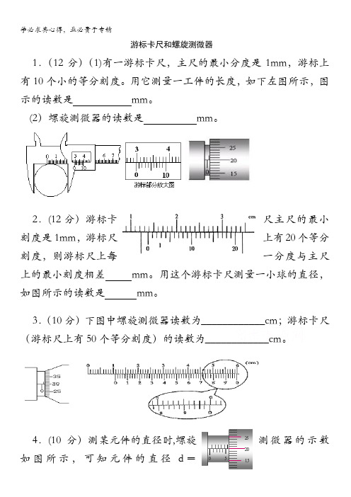 右玉一中2016-2017学年人教版高中物理选修3-1(检测题)专题一：游标卡尺和螺旋测微器 无答案