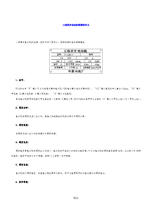 三相异步电动机铭牌的含义