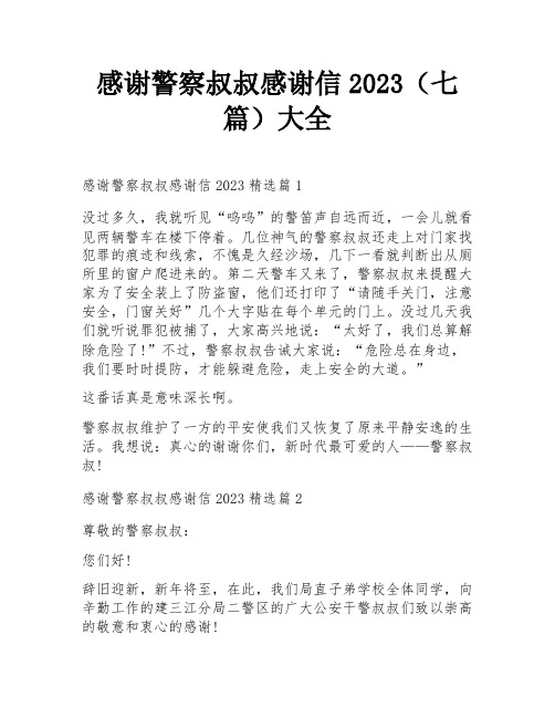 感谢警察叔叔感谢信2023