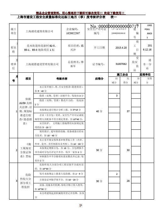 上海市建设工程安全质量标准化达标工地月(季)度考核评分表