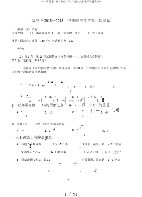 2018届黑龙江哈三中高三第一次测试文科数学试题及答案