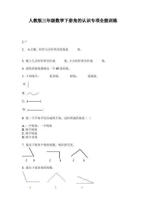 人教版三年级数学下册角的认识专项全能训练