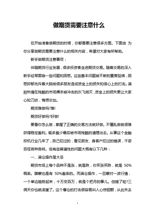 做期货需要注意什么