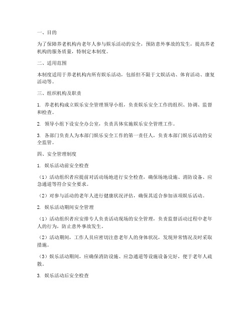 养老机构娱乐安全管理制度