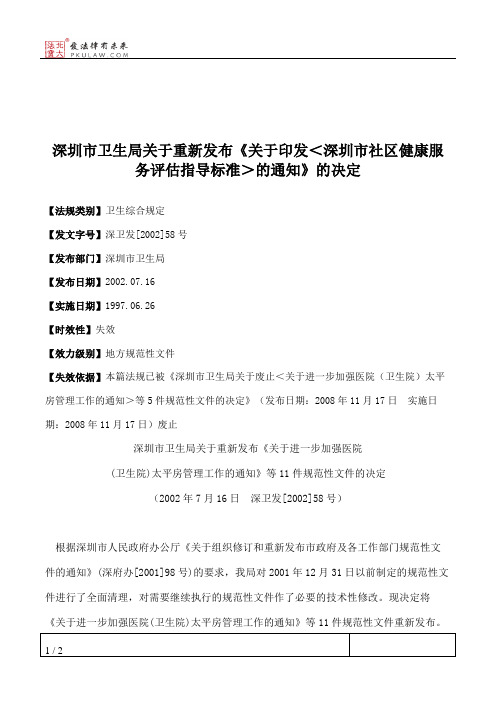 深圳市卫生局关于重新发布《关于印发＜深圳市社区健康服务评估指