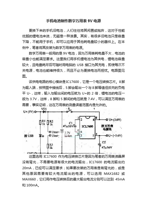 手机电池制作数字万用表9V电源