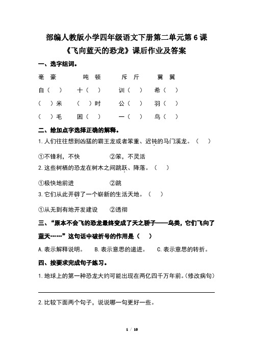 部编人教版小学四年级语文下册第二单元第6课《飞向蓝天的恐龙》课后作业及答案(含两套题)