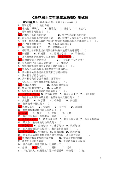 马克思主义哲学基本原理测试题(带答案及解析)