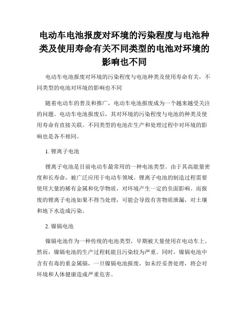 电动车电池报废对环境的污染程度与电池种类及使用寿命有关不同类型的电池对环境的影响也不同