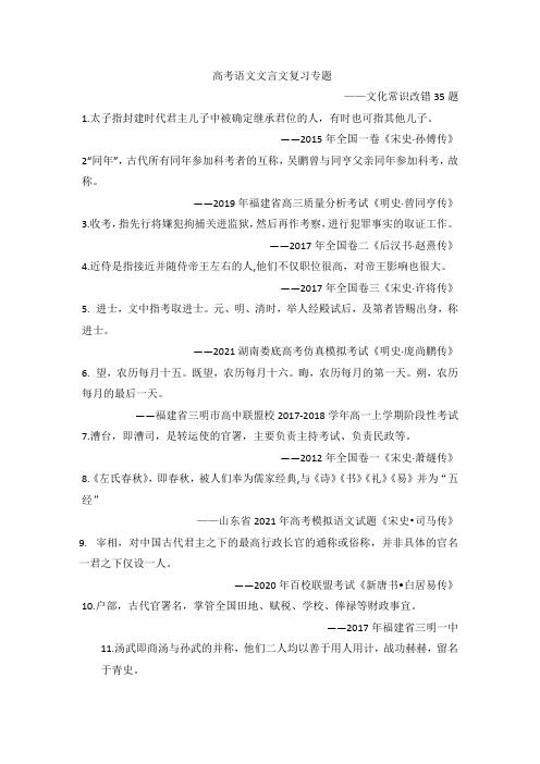 高考语文文言文复习专题之文化常识改错题35题(含答案解析)