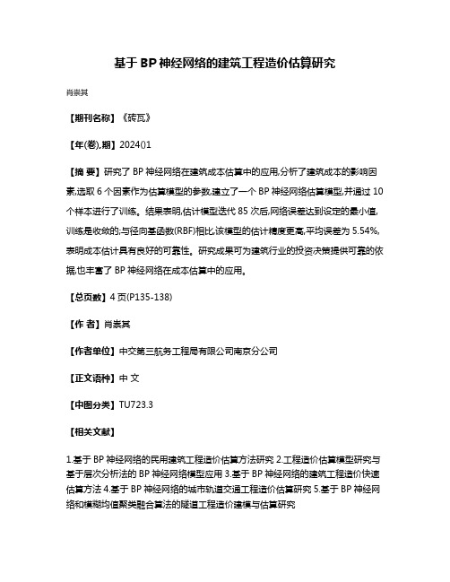 基于BP神经网络的建筑工程造价估算研究