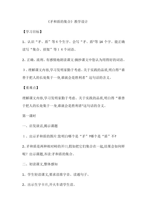 三年级上册语文教案矛和盾的集合 人教新课标