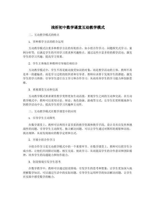 浅析初中数学课堂互动教学模式