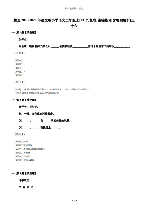 精选2019-2020年语文版小学语文二年级上[23 九色鹿]课后练习[含答案解析]三十六