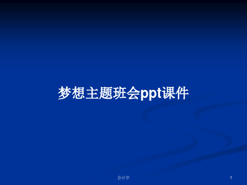 梦想主题班会ppt课件PPT学习教案