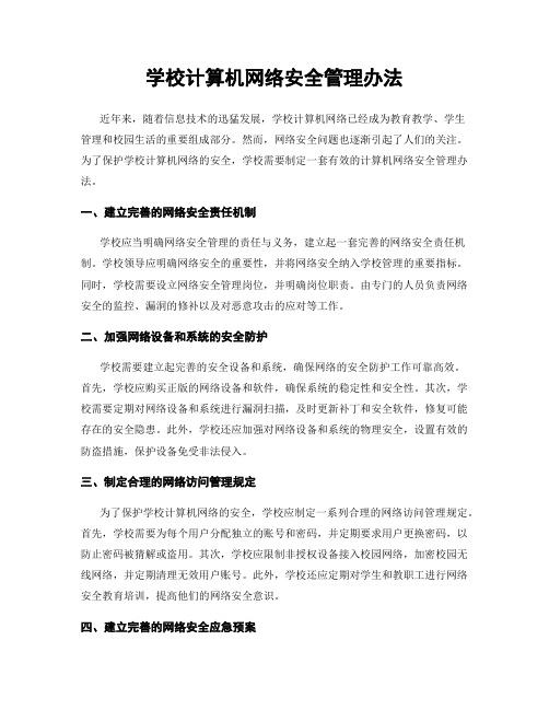 学校计算机网络安全管理办法