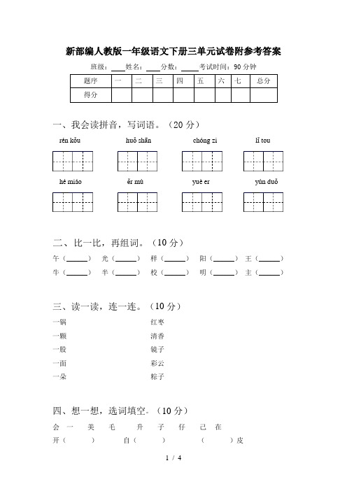 新部编人教版一年级语文下册三单元试卷附参考答案