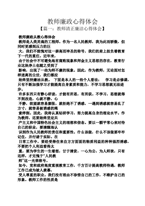 教师廉政心得体会