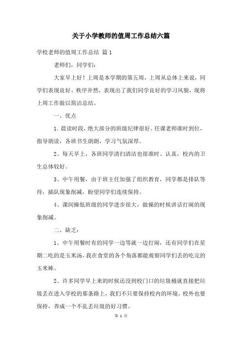 关于小学教师的值周工作总结六篇