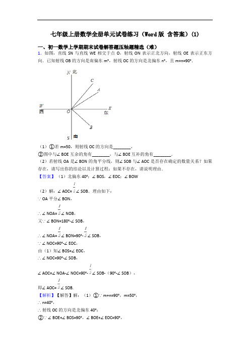 七年级上册数学全册单元试卷练习(Word版 含答案)(1)