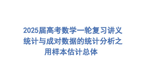 用样本估计总体课件-2025届高三数学一轮复习