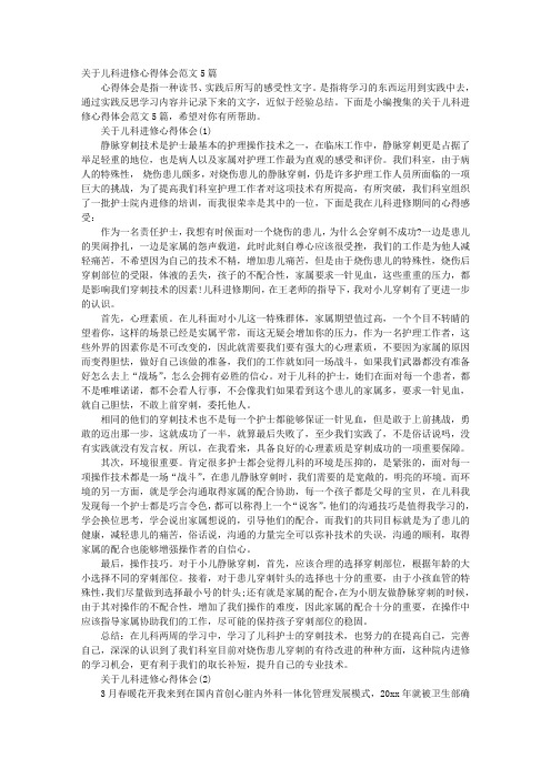 关于儿科进修心得体会范文5篇