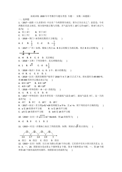 拓展训练 2020年中考数学专题分类卷 专题一  实数(真题篇)_2