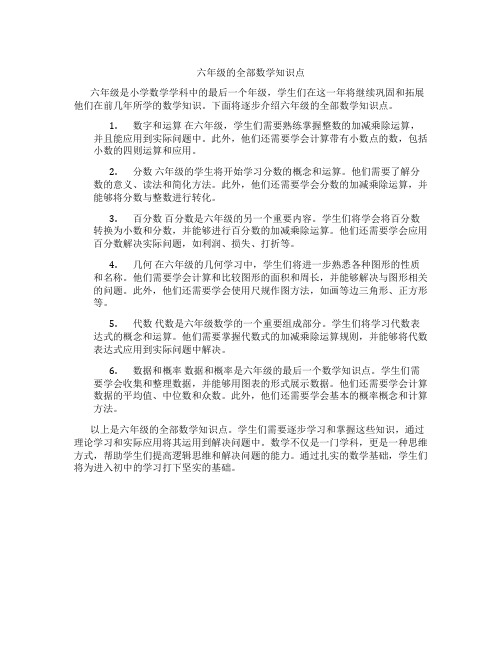 六年级的全部数学知识点