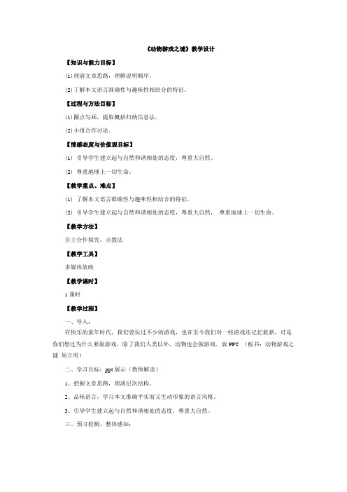 高中语文_动物游戏之谜教学设计学情分析教材分析课后反思