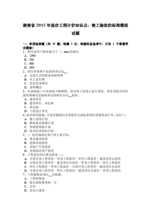 湖南省2015年造价工程计价知识点：竣工验收的标准模拟试题