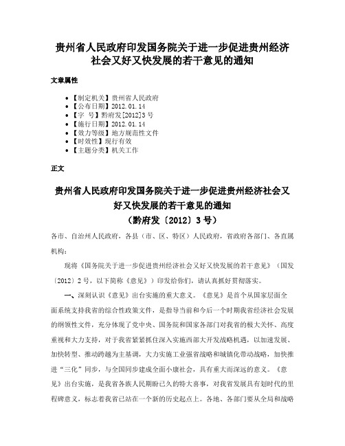 贵州省人民政府印发国务院关于进一步促进贵州经济社会又好又快发展的若干意见的通知